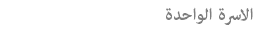 الاسرة الواحدة