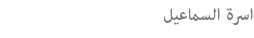اسرة السماعيل