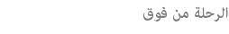 الرحلة من فوق