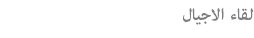 لقاء الاجيال